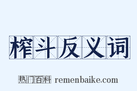 榨斗反义词是什么意思的图片